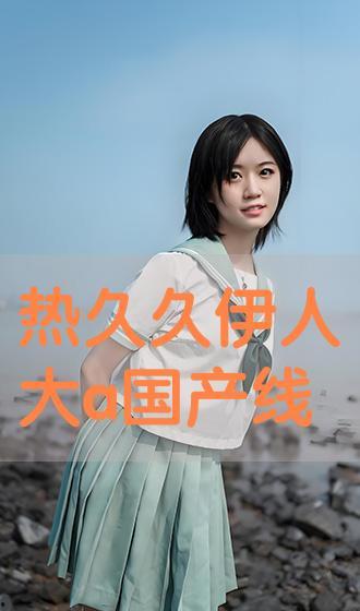 尹人网国产,构建新时代网络文化新格局